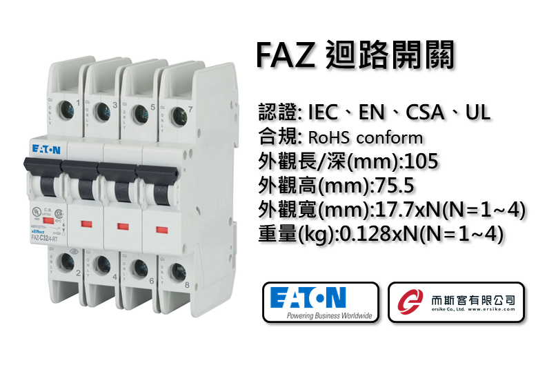 EATON FAZ迴路開關
