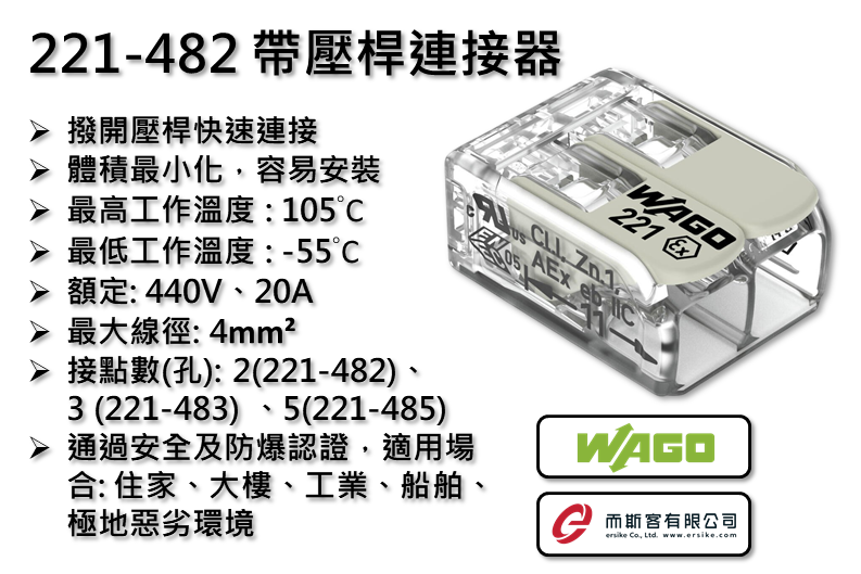 WAGO 221-482 帶壓桿連接器