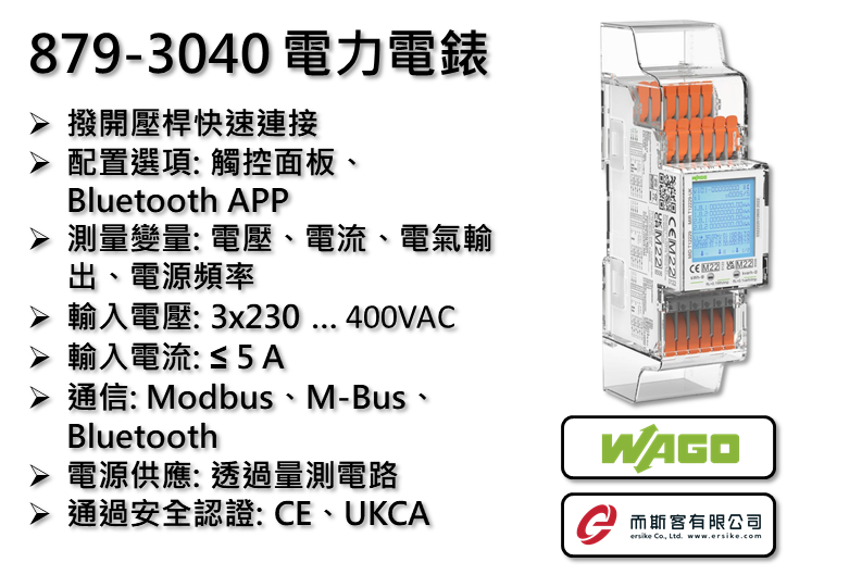 WAGO 879-3040 電力電錶