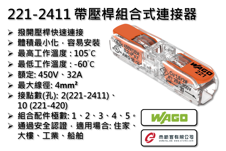 WAGO 221-2411 帶壓桿組合式連接器