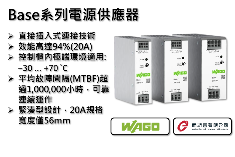 WAGO Base系列電源供應器