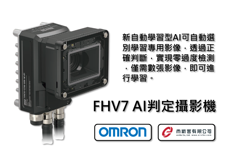 OMRON FHV7 AI判定攝影機