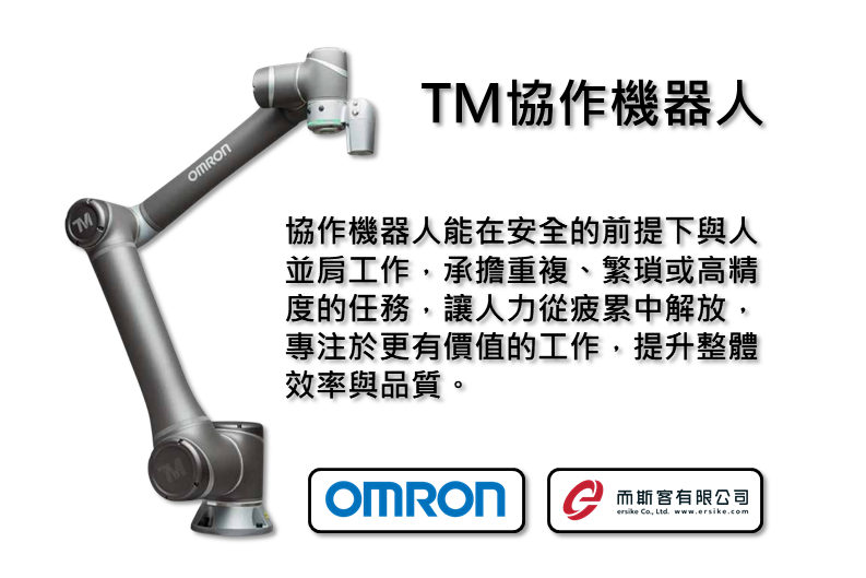 OMRON TM協作機器人