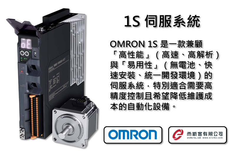 OMRON 1S伺服系統