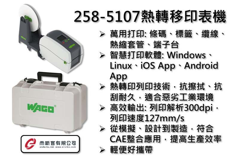 WAGO 258-5107熱轉移印表機