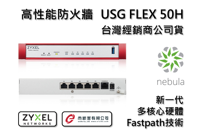 ZYXEL USG FLEX 50H防火牆